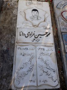 عکس مزار شهید محمدحسین مرادی دانا فرزند علی